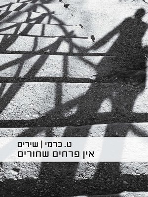 cover image of אין פרחים שחורים, מחודש (There are no Black Flowers)
